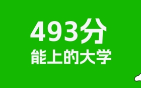 黑龙江高考493分能上什么大学？2025年可以读哪些学校？