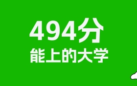 黑龙江高考494分能上什么大学？2025年可以读哪些学校？