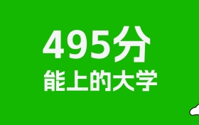 浙江高考495分能上什么大学？2026年可以报考哪些学校？