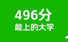 浙江高考496分能上什么大学？2026年可以报考哪些学校？