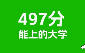 浙江高考497分能上什么大学？2026年可以报考哪些学校？