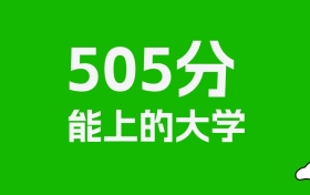 黑龙江高考505分能上什么大学？2026年可以读哪些学校？