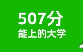 黑龙江高考507分能上什么大学？2025年可以读哪些学校？