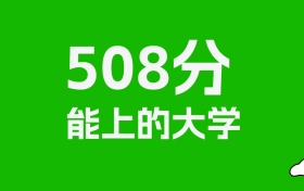 重庆高考508分能上什么大学？2026年可以报考哪些学校？