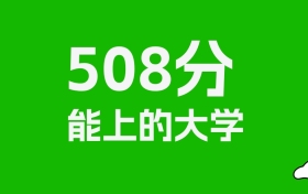 黑龙江高考508分能上什么大学？2025年可以读哪些学校？