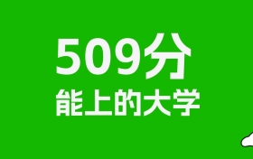 黑龙江高考509分能上什么大学？2025年可以读哪些学校？