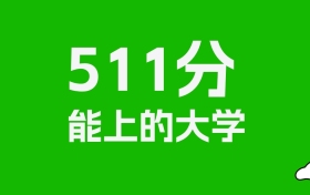 重庆高考511分能上什么大学？2026年可以报考哪些学校？
