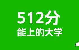 重庆高考512分能上什么大学？2026年可以报考哪些学校？