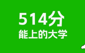 重庆高考514分能上什么大学？2026年可以报考哪些学校？