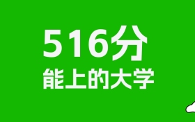 重庆高考516分能上什么大学？2026年可以报考哪些学校？