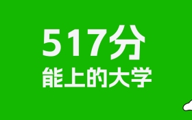 重庆高考517分能上什么大学？2026年可以报考哪些学校？