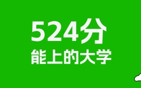 吉林高考524分能上什么大学？2026年可以读哪些学校？