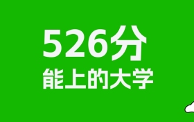 吉林高考526分能上什么大学？2026年可以读哪些学校？