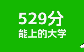 吉林高考529分能上什么大学？2026年可以读哪些学校？