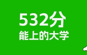 江西高考532分能上什么大學？2026年可以讀哪些學校？
