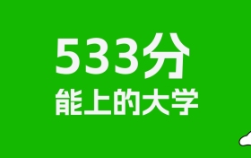 江西高考533分能上什么大學？2026年可以讀哪些學校？