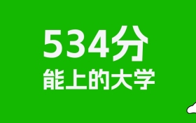 江西高考534分能上什么大學？2026年可以讀哪些學校？