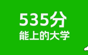 江西高考535分能上什么大學？2026年可以讀哪些學校？