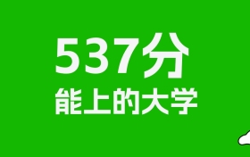 江西高考537分能上什么大學？2026年可以讀哪些學校？