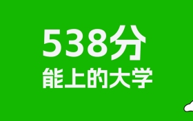 江西高考538分能上什么大學？2026年可以讀哪些學校？