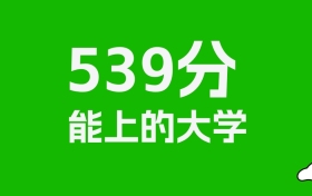 江西高考539分能上什么大學？2026年可以讀哪些學校？