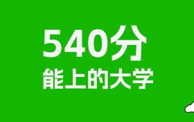 江西高考540分能上什么大學？2026年可以讀哪些學校？
