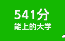 江西高考541分能上什么大學？2026年可以讀哪些學校？