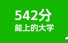 江西高考542分能上什么大學？2026年可以讀哪些學校？