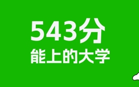 江西高考543分能上什么大學？2026年可以讀哪些學校？