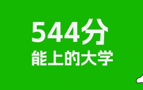 江西高考544分能上什么大學？2026年可以讀哪些學校？