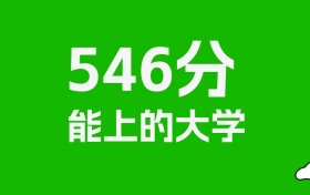 江西高考546分能上什么大學？2026年可以讀哪些學校？