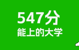江西高考547分能上什么大學？2026年可以讀哪些學校？
