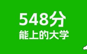548分左右的財經(jīng)大學推薦：歷史類14所，物理類13所
