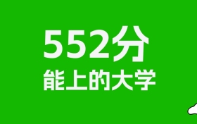 江西高考552分能上什么大學？2026年可以讀哪些學校？