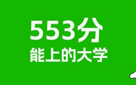 江西高考553分能上什么大學？2026年可以讀哪些學校？