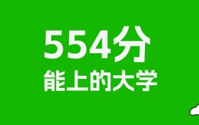 江西高考554分能上什么大學？2026年可以讀哪些學校？