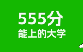 江西高考555分能上什么大學(xué)？2026年可以讀哪些學(xué)校？