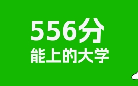 江西高考556分能上什么大學(xué)？2026年可以讀哪些學(xué)校？