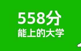 江西高考558分能上什么大學(xué)？2026年可以讀哪些學(xué)校？