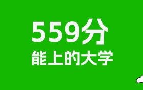 江西高考559分能上什么大學(xué)？2026年可以讀哪些學(xué)校？
