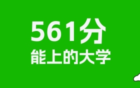 江西高考561分能上什么大學(xué)？2026年可以讀哪些學(xué)校？