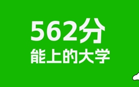 江西高考562分能上什么大學(xué)？2026年可以讀哪些學(xué)校？