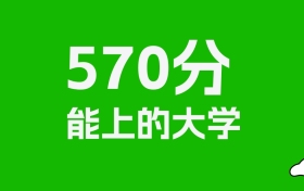 570分左右的医科大学推荐：历史类6所，物理类15所