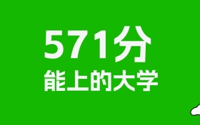 571分左右的电力大学推荐：历史类2所，物理类3所