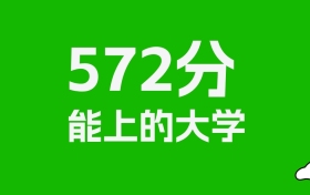 572分左右的一本大学推荐：历史类87所，物理类119所