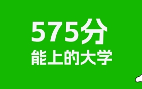 575分左右的电力大学推荐：历史类2所，物理类4所