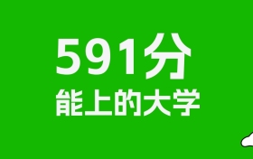 吉林高考591分能上什么大学？2026年可以读哪些学校？