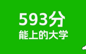 吉林高考593分能上什么大学？2026年可以读哪些学校？