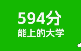 吉林高考594分能上什么大学？2026年可以读哪些学校？