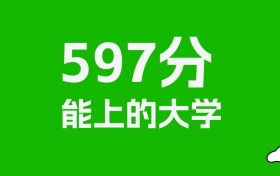 吉林高考597分能上什么大学？2026年可以读哪些学校？